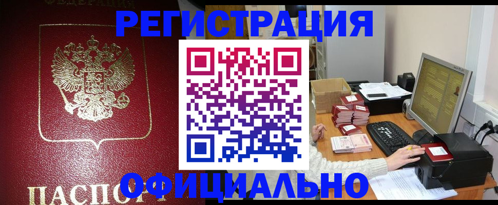 прописка законно в Чудово